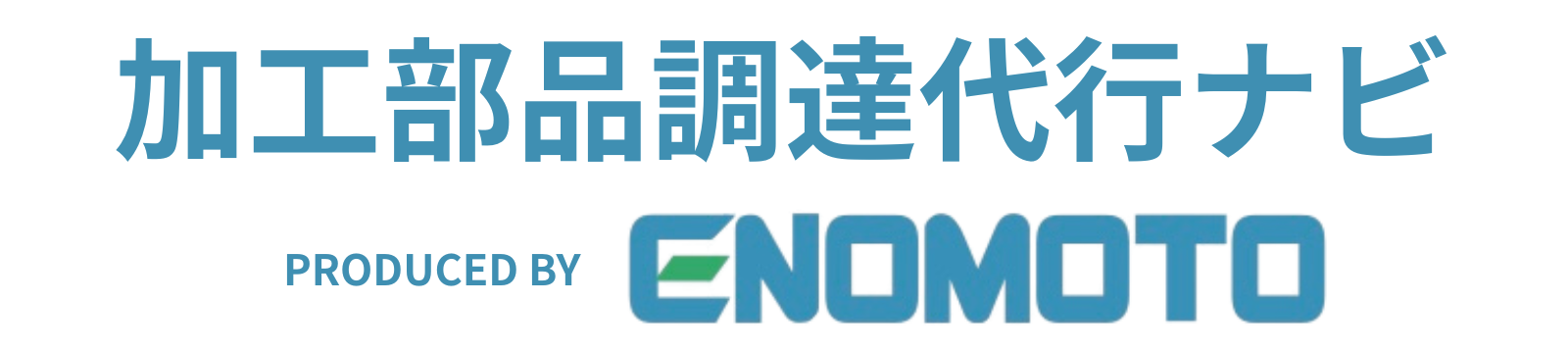 加工部品調達代行ナビ