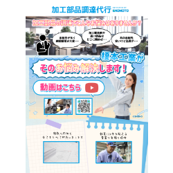 加工部品調達代行チラシ