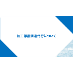 加工部品調達代行説明資料